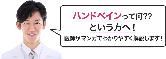 ハンドベインって何？？という方へ！医師がマンガでわかりやすく説明します！